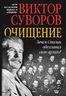 Очищение. Зачем Сталин обезглавил свою армию?