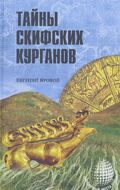 Тайны скифских курганов