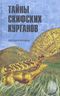 Тайны скифских курганов