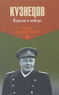 Курсом к победе
