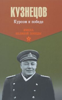 Курсом к победе