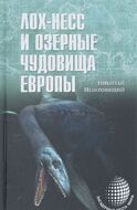 Лох-Несс и озерные чудовища Европы