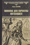 Шпионка для королевы шотландцев