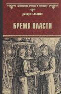 Бремя власти