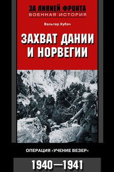 Захват Дании и Норвегии. Операция «Учение Везер». 1940-1941
