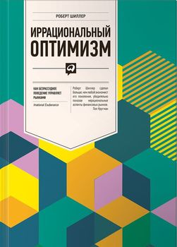 Иррациональный оптимизм. Как безрассудное поведение управляет рынками