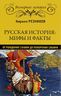 Русская история. Мифы и факты. От рождения славян до покорения Сибири 