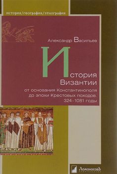 История Византии от основания Константинополя до эпохи Крестовых походов. 324–1081 годы