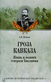 Гроза Кавказа. Жизнь и подвиги генерала Бакланова 