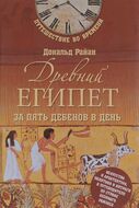 Древний Египет за пять дебенов в день