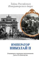 Император Николай II. Тайны Российского Императорского двора (сборник)