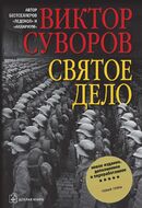 Святое дело