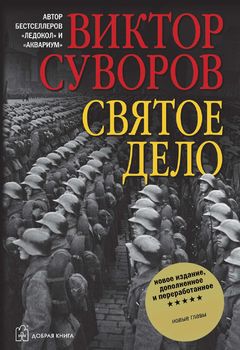 Святое дело