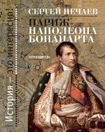 Париж Наполеона Бонапарта. Путеводитель