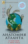 Анатомия «Атланта». В постели с Айн Рэнд