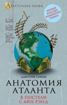 Анатомия «Атланта». В постели с Айн Рэнд