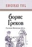 Грозная Киевская Русь