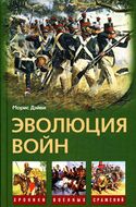Эволюция войн