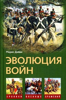 Эволюция войн