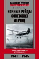 Ночные рейды советских летчиц. Из летной книжки штурмана У-2. 1941–1945