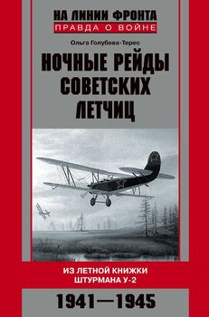 Ночные рейды советских летчиц. Из летной книжки штурмана У-2. 1941–1945