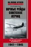 Ночные рейды советских летчиц. Из летной книжки штурмана У-2. 1941–1945