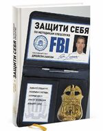 Защити себя по методикам спецслужб. Бывший спецагент раскрывает методы, которые могут спасти жизнь вам и вашей семье