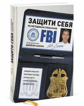 Защити себя по методикам спецслужб. Бывший спецагент раскрывает методы, которые могут спасти жизнь вам и вашей семье