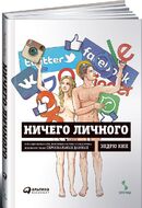 Ничего личного. Как социальные сети, поисковые системы и спецслужбы используют наши персональные данные для собственной выгоды
