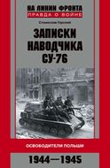 Записки наводчика СУ-76. Освободители Польши