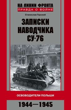 Записки наводчика СУ-76. Освободители Польши