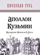 Крещение Киевской Руси