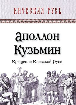 Крещение Киевской Руси