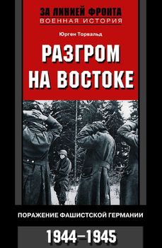 Разгром на востоке. Поражение фашистской Германии. 1944-1945