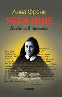 Убежище. Дневник в письмах