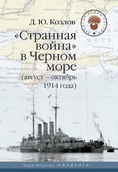  "Странная война" в Черном море (август-октябрь 1914 года)