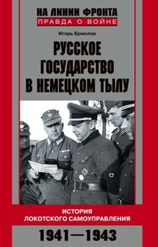 Русское государство в немецком тылу. История Локотского самоуправления. 1941-1943