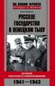 Русское государство в немецком тылу. История Локотского самоуправления. 1941-1943