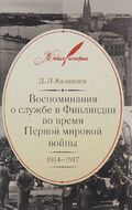 Воспоминания о службе в Финляндии во время Первой мировой войны. 1914-1917