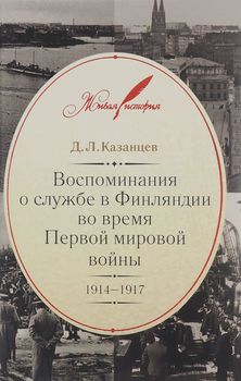 Воспоминания о службе в Финляндии во время Первой мировой войны. 1914-1917