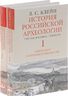 История российской археологии. Учения, школы и личности. В 2 томах (комплект из 2 книг)