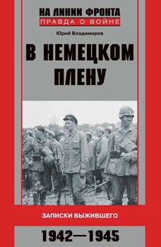 В немецком плену. Записки выжившего. 1942-1945