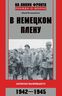 В немецком плену. Записки выжившего. 1942-1945