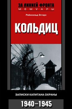 Кольдиц. Записки капитана охраны. 1940–1945