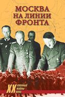 Москва на линии фронта