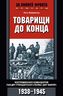 Товарищи до конца. Воспоминания командиров панцер-гренадерского полка "Дер Фюрер" 1938-1945
