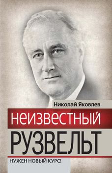 Неизвестный Рузвельт. Нужен новый курс!