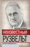 Неизвестный Рузвельт. Нужен новый курс!