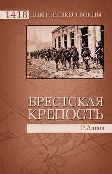 Брестская крепость
