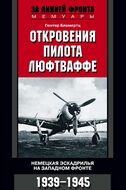 Откровения пилота люфтваффе. Немецкая эскадрилья на Западном фронте. 1939-1945